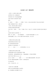 CAD技巧120个绝对实用技巧