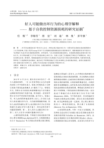 好人可能做出坏行为的心理学解释基于自我控制资源损耗的研究证据