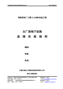 主厂房地下设施监理实施细则