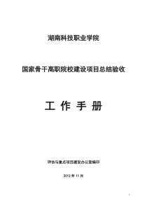 XXXX1107国家骨干高职院校建设项总结验收工作手册