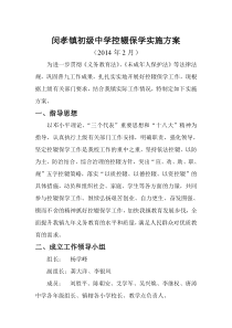 闵孝镇中学控辍保学实施方案