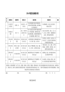 安全检查计划表