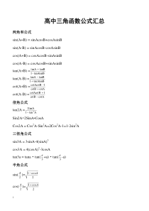 高中三角函数公式汇总