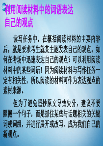 【名师广东省2015年高考英语总复习 读写任务解题技巧 利用阅读材料中的词语表达自己的观点课件 新人