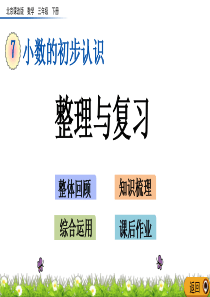 2020年最新北京课改版数学三年级下册第七单元《小数的初步认识》-整理与复习ppt教学上课件