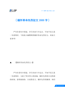 缅怀革命先烈征文2000字