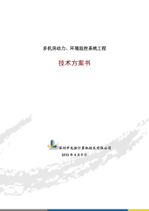 机房集中监控项目龙控方案0910