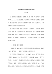 《经合组织公司治理原则》介评