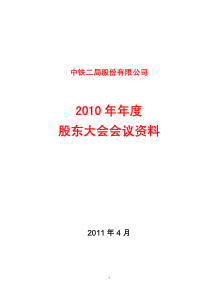 中铁二局股份有限公司XXXX年股东大会会议资料