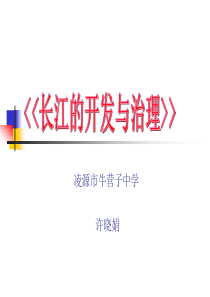 《长江的开发与治理》说课