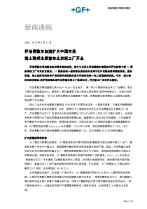 乔治费歇尔加速扩大中国市场瑞士联邦主席宣布北京新工厂开业-