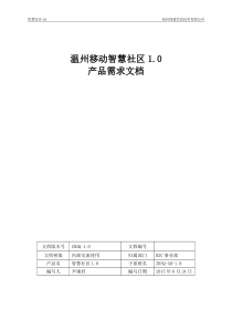 智慧社区_1.0-产品需求说明书-_A2.0