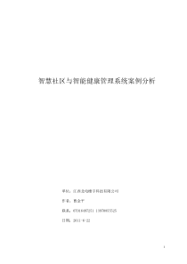 智慧社区与智能健康管理系统案例分析