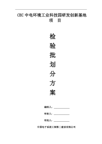 建筑工程检验批划分专项施工方案(DOC)