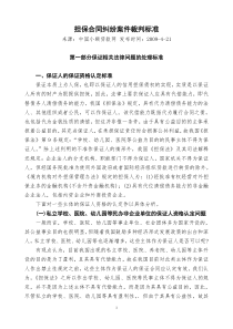 担保合同纠纷案件裁判标准