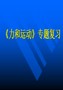 2013年中考物理专题复习课件：力与运动综合复习