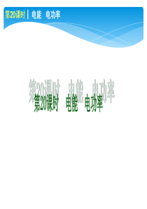 2013年中考物理专题复习课件：电能、电功率