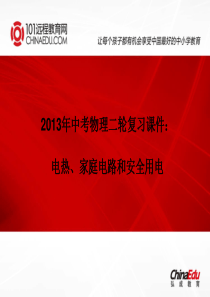 2013年中考物理二轮复习课件：电热、家庭电路和安全用电