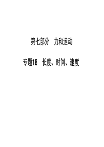 2013年中考物理复习课件专题_《长度、时间、速度》