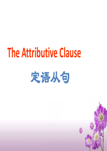 高一英语人教版必修1_unit4_Earthquakes_语法_定语从句复习课件3[1]