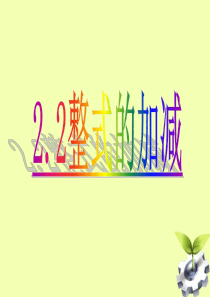 七年级数学上册 2.2 整式的加减课件3 人教新课标版