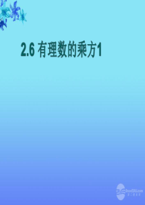 七年级数学上册 2.6《有理数的乘方》第1课时 课件 苏科版