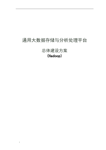 通用大数据存储与分析处理平台-Hadoop