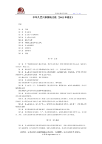 中华人民共和国电力法(2018年修正)-国家规范性文件