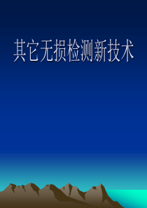 无损检测新技术