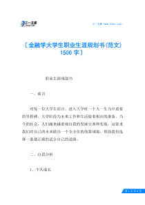 金融学大学生职业生涯规划书(范文)-1500字