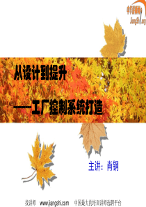 从设计到提升,工厂控制系统打造(肖钢)