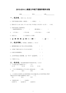 2013-2014人教版三年级下册数学期末试卷(带答案)