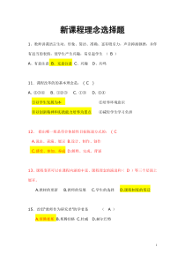 新课程理念选择题