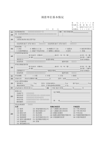 调查单位基本情况