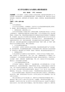 对大学生消费行为与消费心理的调查报告