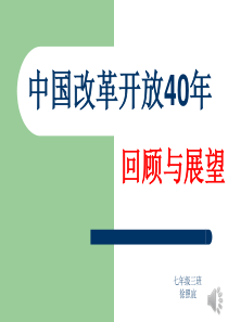 96改革开放40年回顾与展望.ppt