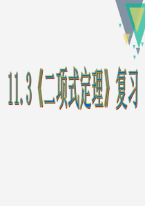 二项式定理复习课