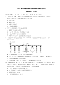 2018广州市一模2018届高三下学期3月综合测试(一)化学试题