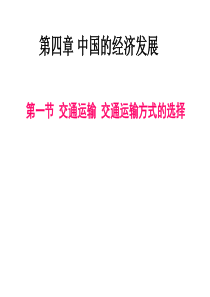 新人教版八年级地理上册第四章中国的经济发展复习课件