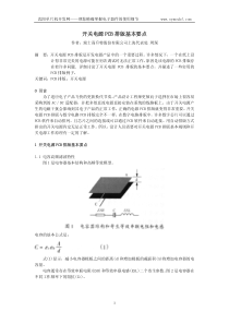 开关电源的PCB排版基本要点