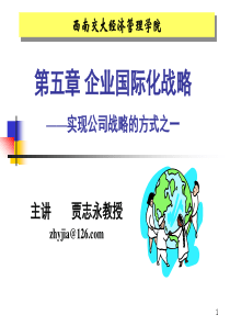 05企业国际化发展战略