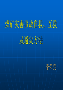 煤矿灾害事故自救互救