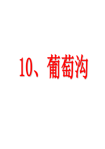 10、葡萄沟的生字