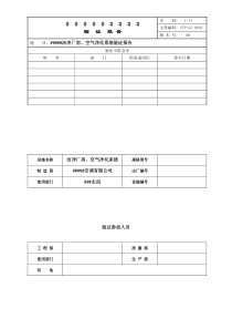 STP-GG-001R厂房验证报告