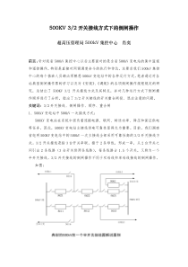 500kV的一个半断路器接线的倒闸操作