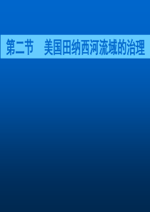 【地理】中图版必修3 第二章 第二节 美国田纳西河流域的治理(课件)