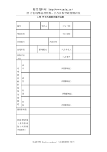 2.36 单个风险损失值评估表