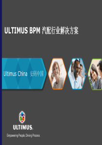 Ultimus-BPM-汽配行业管理解决方案