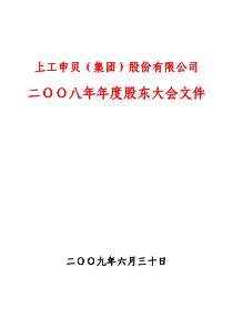 二ОО八年年度股东大会文件八年年度股东大会文件