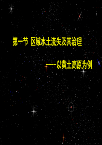 【地理】鲁教版必修3 第三单元 第一节 区域水土流失及其治理—以黄土